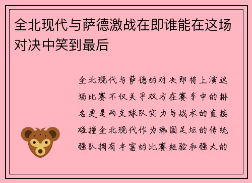全北现代与萨德激战在即谁能在这场对决中笑到最后