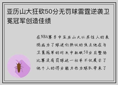 亚历山大狂砍50分无罚球雷霆逆袭卫冕冠军创造佳绩