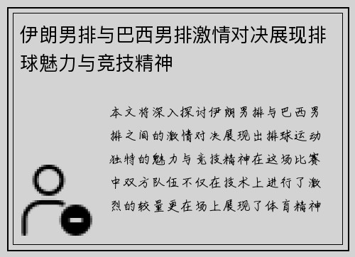 伊朗男排与巴西男排激情对决展现排球魅力与竞技精神