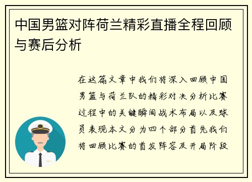 中国男篮对阵荷兰精彩直播全程回顾与赛后分析