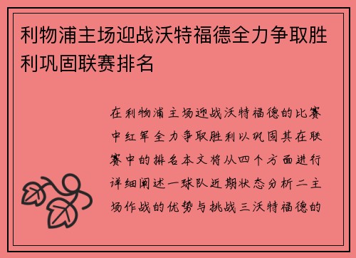 利物浦主场迎战沃特福德全力争取胜利巩固联赛排名