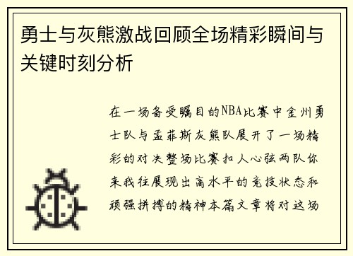 勇士与灰熊激战回顾全场精彩瞬间与关键时刻分析