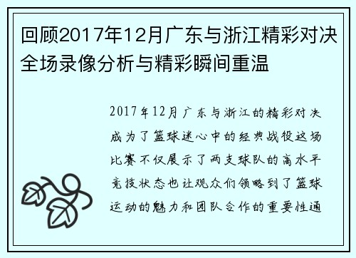 回顾2017年12月广东与浙江精彩对决全场录像分析与精彩瞬间重温