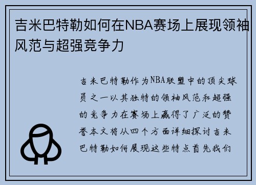 吉米巴特勒如何在NBA赛场上展现领袖风范与超强竞争力