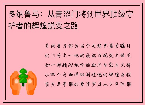 多纳鲁马：从青涩门将到世界顶级守护者的辉煌蜕变之路