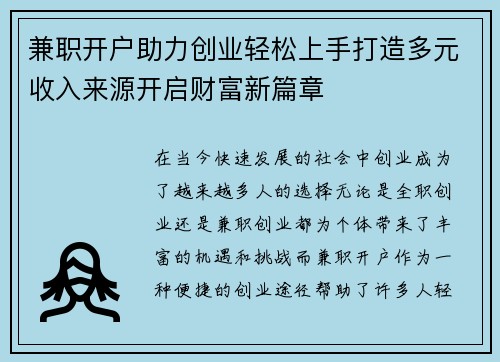 兼职开户助力创业轻松上手打造多元收入来源开启财富新篇章