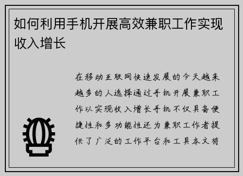 如何利用手机开展高效兼职工作实现收入增长