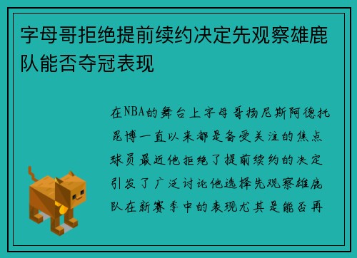 字母哥拒绝提前续约决定先观察雄鹿队能否夺冠表现