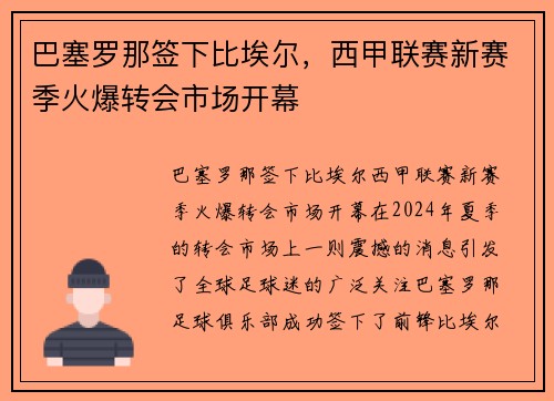 巴塞罗那签下比埃尔，西甲联赛新赛季火爆转会市场开幕
