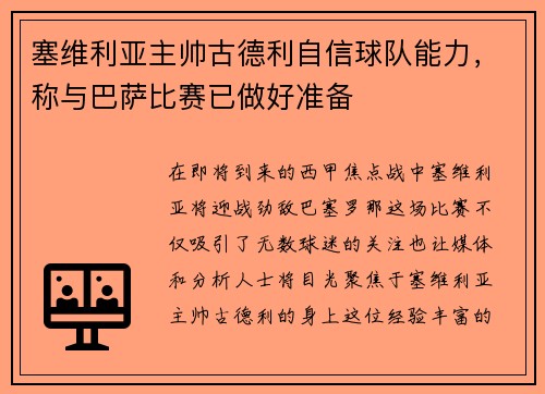 塞维利亚主帅古德利自信球队能力，称与巴萨比赛已做好准备