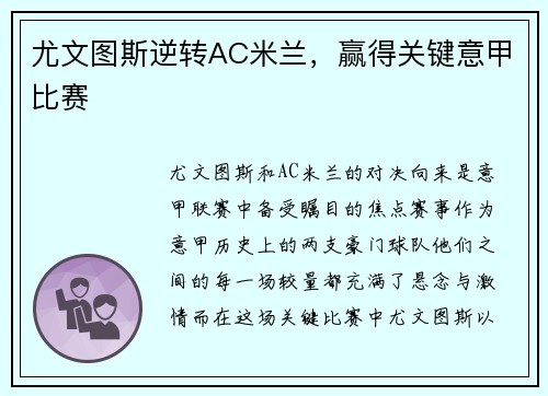 尤文图斯逆转AC米兰，赢得关键意甲比赛