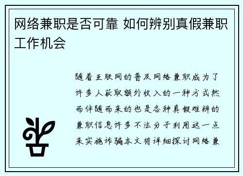 网络兼职是否可靠 如何辨别真假兼职工作机会