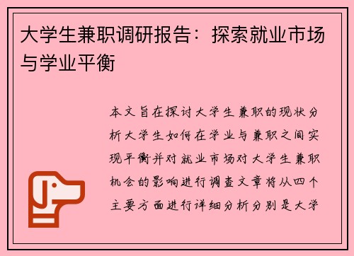 大学生兼职调研报告：探索就业市场与学业平衡