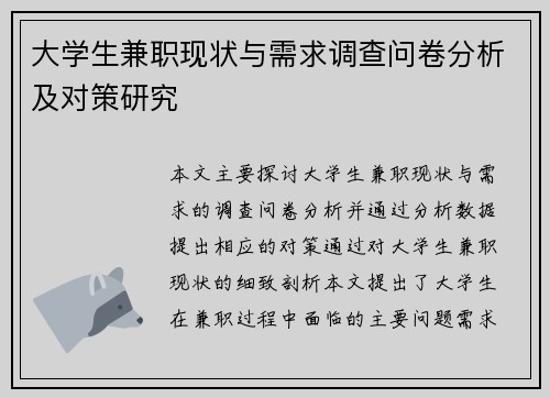 大学生兼职现状与需求调查问卷分析及对策研究