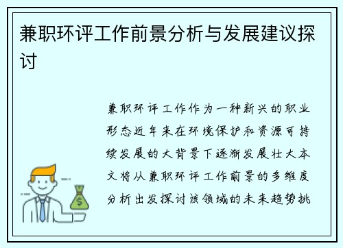 兼职环评工作前景分析与发展建议探讨