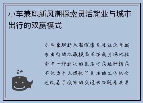 小车兼职新风潮探索灵活就业与城市出行的双赢模式