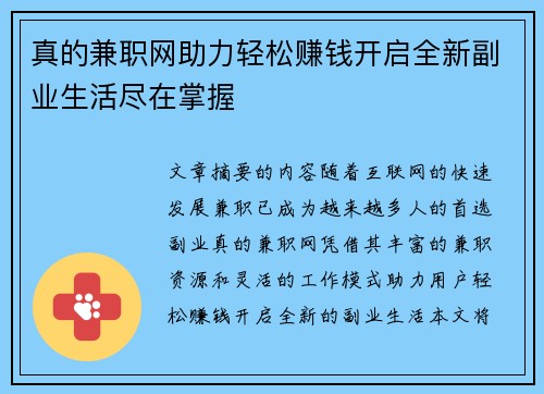 真的兼职网助力轻松赚钱开启全新副业生活尽在掌握