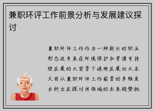 兼职环评工作前景分析与发展建议探讨