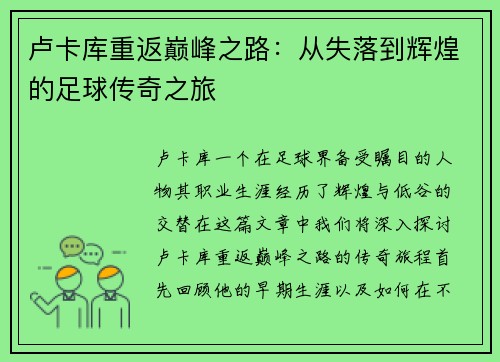 卢卡库重返巅峰之路：从失落到辉煌的足球传奇之旅