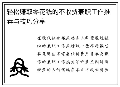 轻松赚取零花钱的不收费兼职工作推荐与技巧分享