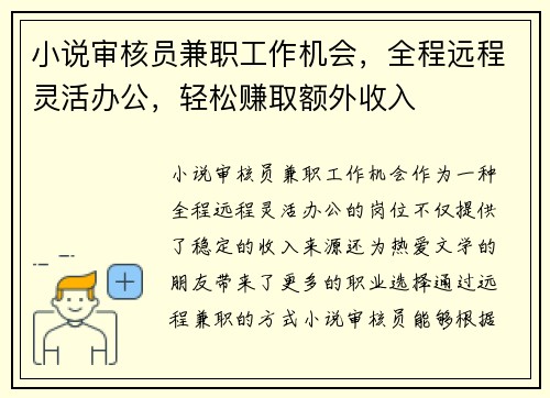 小说审核员兼职工作机会，全程远程灵活办公，轻松赚取额外收入