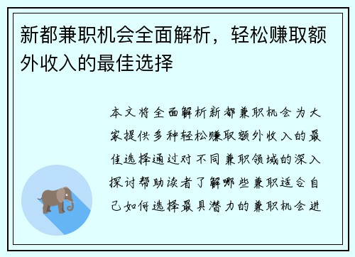 新都兼职机会全面解析，轻松赚取额外收入的最佳选择