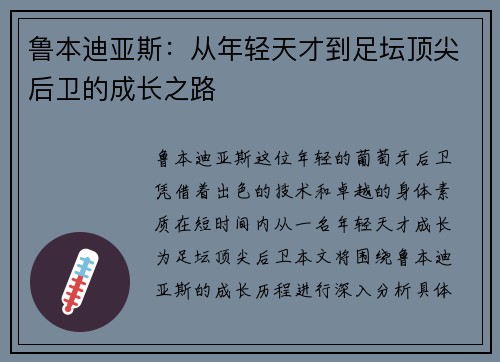 鲁本迪亚斯：从年轻天才到足坛顶尖后卫的成长之路