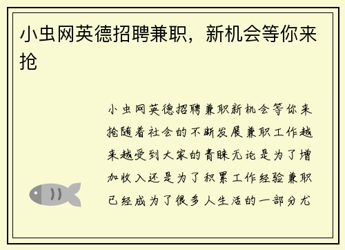 小虫网英德招聘兼职，新机会等你来抢