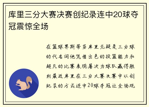 库里三分大赛决赛创纪录连中20球夺冠震惊全场