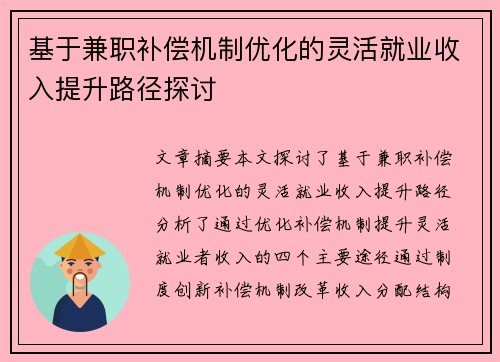 基于兼职补偿机制优化的灵活就业收入提升路径探讨