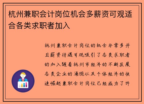 杭州兼职会计岗位机会多薪资可观适合各类求职者加入