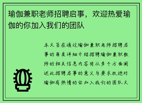 瑜伽兼职老师招聘启事，欢迎热爱瑜伽的你加入我们的团队