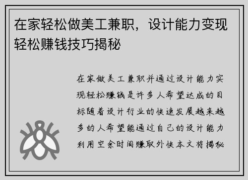 在家轻松做美工兼职，设计能力变现轻松赚钱技巧揭秘