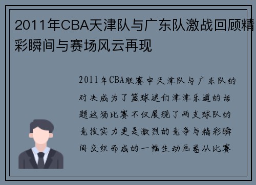 2011年CBA天津队与广东队激战回顾精彩瞬间与赛场风云再现
