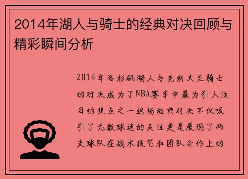 2014年湖人与骑士的经典对决回顾与精彩瞬间分析