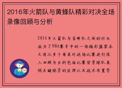2016年火箭队与黄蜂队精彩对决全场录像回顾与分析