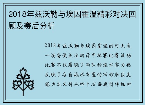 2018年兹沃勒与埃因霍温精彩对决回顾及赛后分析