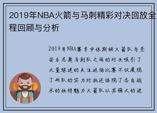 2019年NBA火箭与马刺精彩对决回放全程回顾与分析