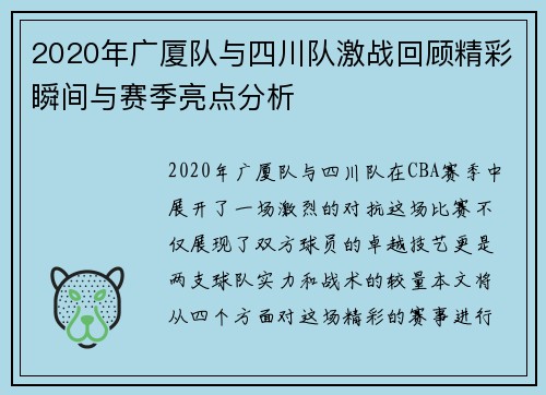 2020年广厦队与四川队激战回顾精彩瞬间与赛季亮点分析