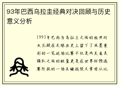 93年巴西乌拉圭经典对决回顾与历史意义分析