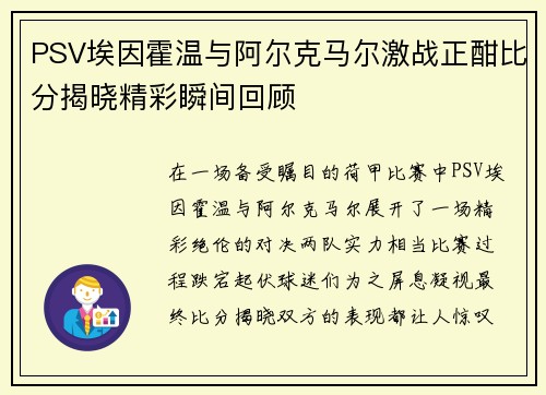 PSV埃因霍温与阿尔克马尔激战正酣比分揭晓精彩瞬间回顾