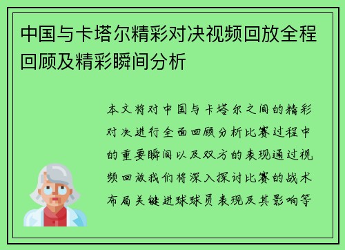 中国与卡塔尔精彩对决视频回放全程回顾及精彩瞬间分析