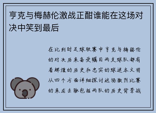 亨克与梅赫伦激战正酣谁能在这场对决中笑到最后
