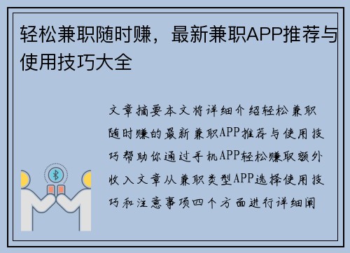 轻松兼职随时赚，最新兼职APP推荐与使用技巧大全