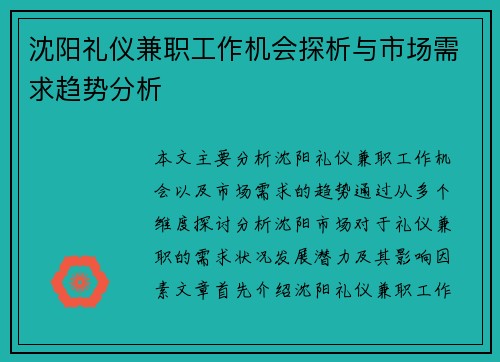 沈阳礼仪兼职工作机会探析与市场需求趋势分析