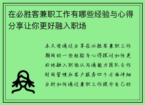 在必胜客兼职工作有哪些经验与心得分享让你更好融入职场