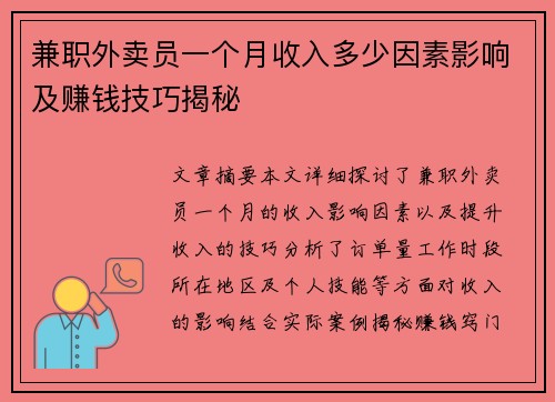兼职外卖员一个月收入多少因素影响及赚钱技巧揭秘