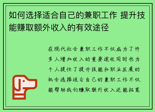 如何选择适合自己的兼职工作 提升技能赚取额外收入的有效途径