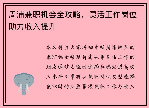 周浦兼职机会全攻略，灵活工作岗位助力收入提升