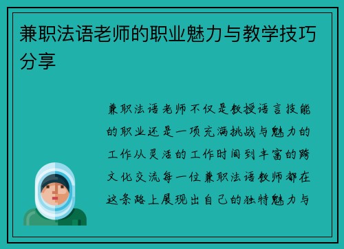 兼职法语老师的职业魅力与教学技巧分享